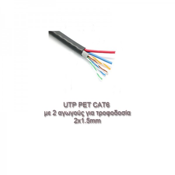ΜΑΒΙΚΑΛ καλώδιο UTP PET εξωτερικού χώρου κατηγορίας CAT6 με 2 αγωγούς για τροφοδοσία