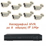 Σετ καταγραφικό IP με 8 κάμερες εξωτερικού χώρου 1Mp