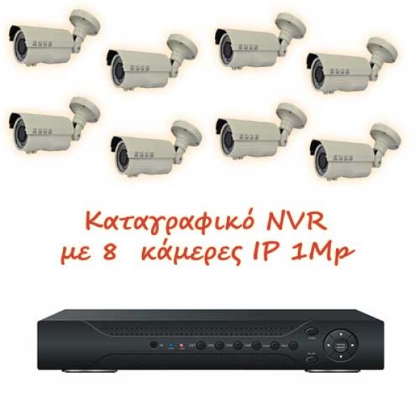 Σετ καταγραφικό IP με 8 κάμερες εξωτερικού χώρου 1Mp