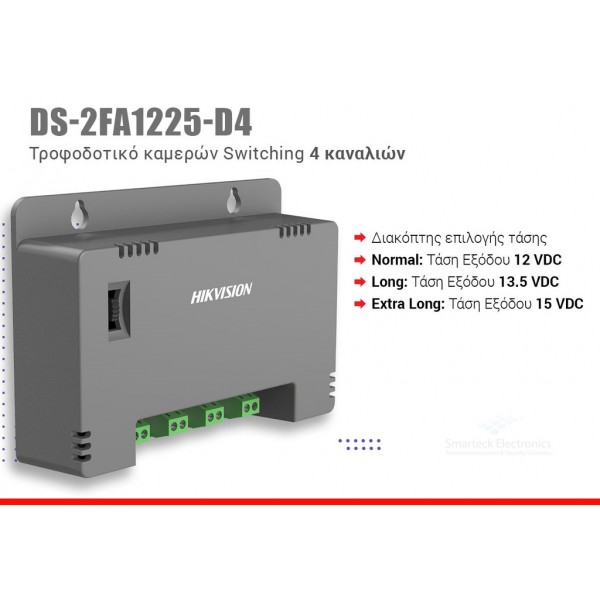 HIKVISION - DS-2FA1225-D4 Τροφοδοτικό καμερών Switching